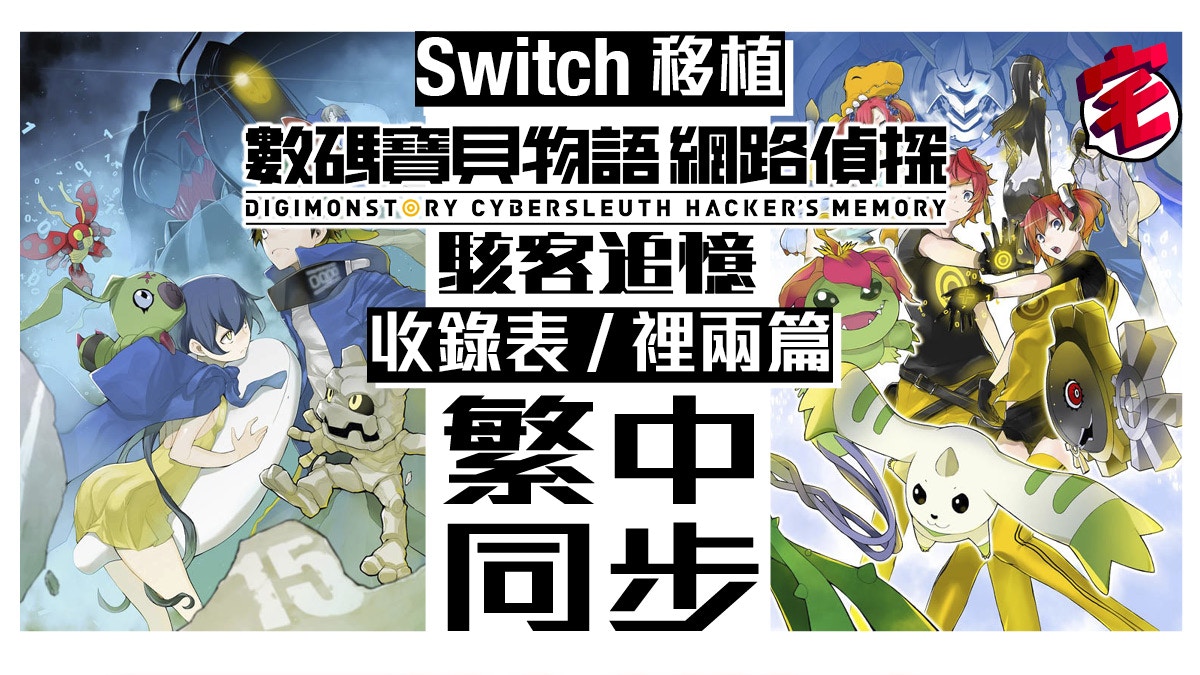 數碼寶貝物語網路偵探駭客追憶 登場主角 數碼獸大公開 香港01 遊戲動漫