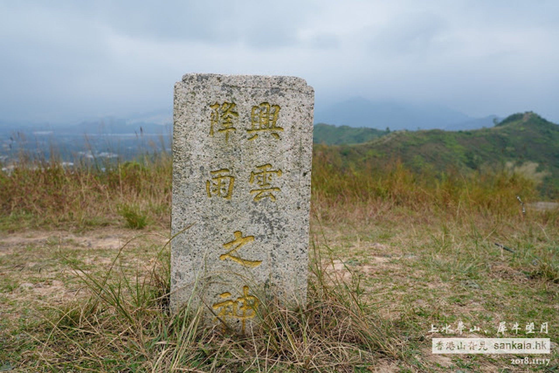 華山山上有一祈雨碑,為清國道光年間由廖有容所立,為香港少有的農耕社會敬畏自然的拜天信仰古蹟。(刹那授權使用) 華山山上有一祈雨碑,為清國道光年間由廖有容所立,為香港少有的農耕社會敬畏自然的拜天信仰古蹟。(刹那授權使用)