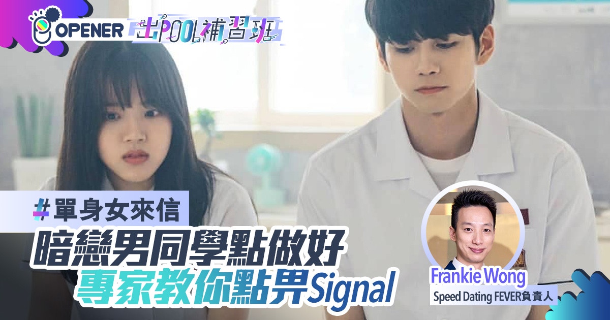 出pool補習班 13 暗戀興趣班男生專家教單身女點畀暗示 香港01 開罐