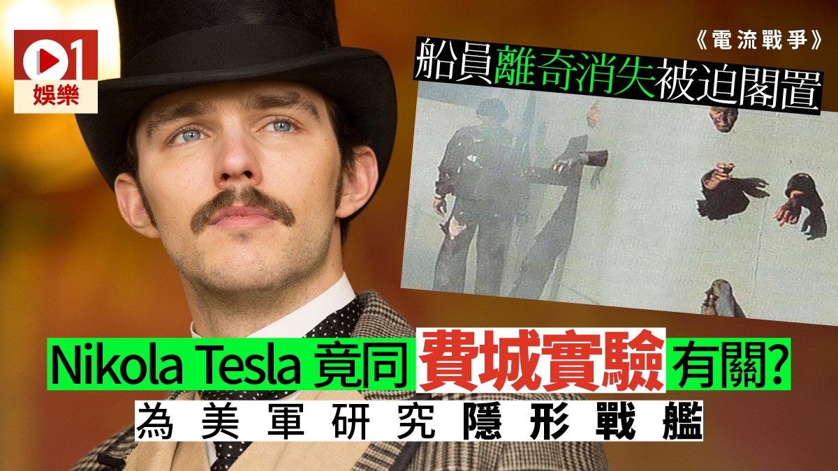 【電流戰爭】特斯拉被叮出費城實驗 美國隱形戰機技術同佢有關？