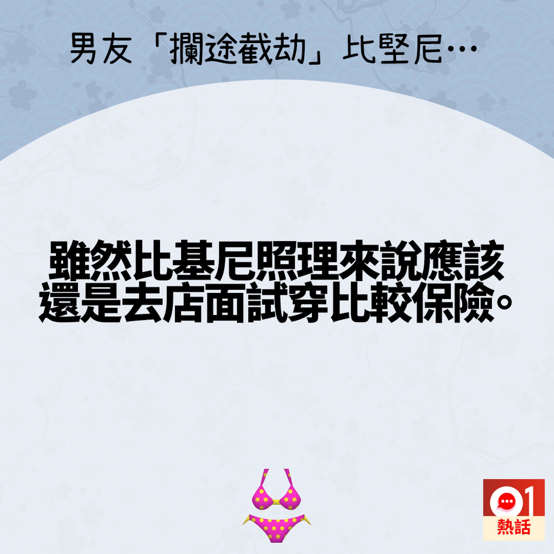 台女雖然知道應該到場試穿,但還是因為太懶而沒有出門。(Dcard/香港01製圖) 台女雖然知道應該到場試穿,但還是因為太懶而沒有出門。(Dcard/香港01製圖)
