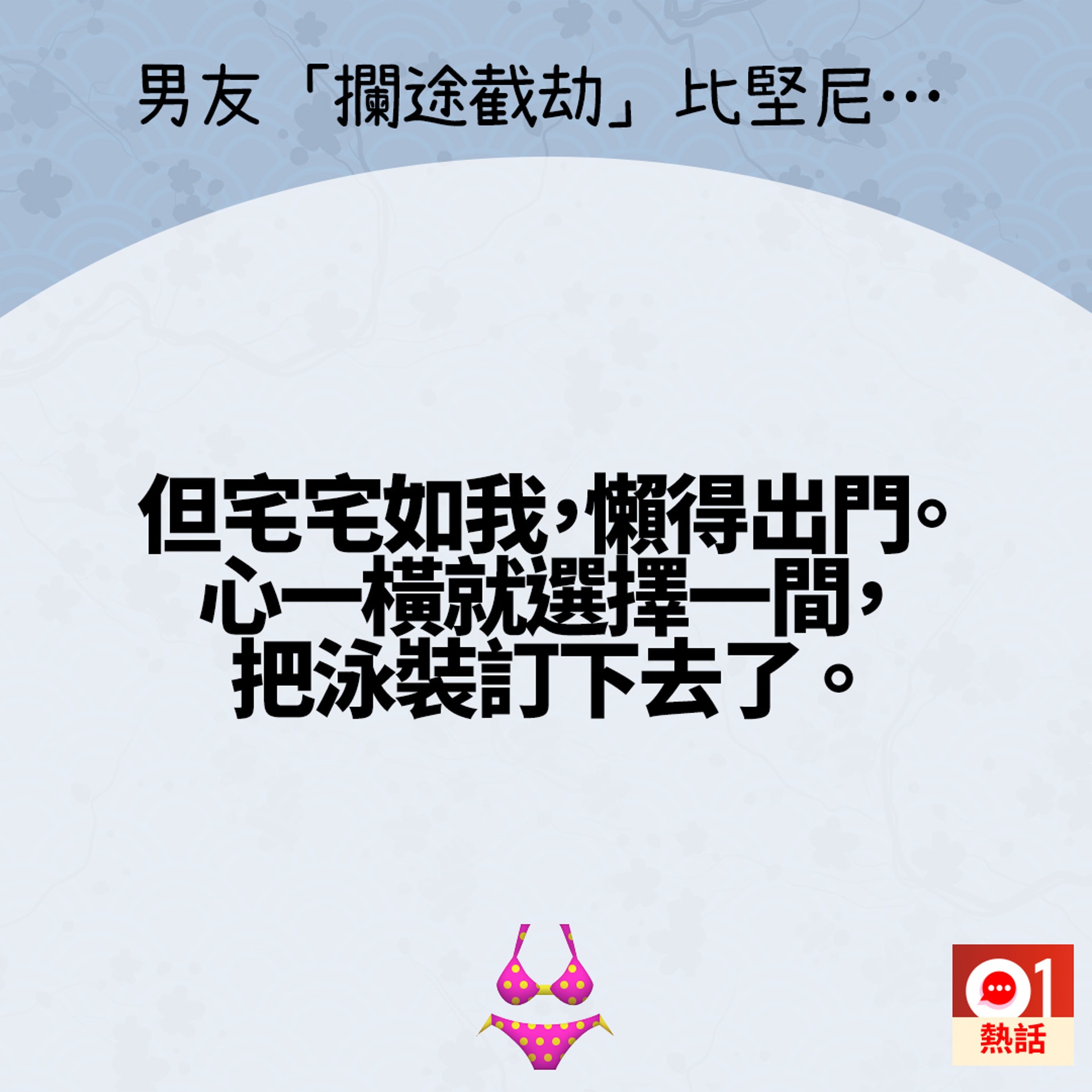 台女雖然知道應該到場試穿,但還是因為太懶而沒有出門。(Dcard/香港01製圖) 台女雖然知道應該到場試穿,但還是因為太懶而沒有出門。(Dcard/香港01製圖)