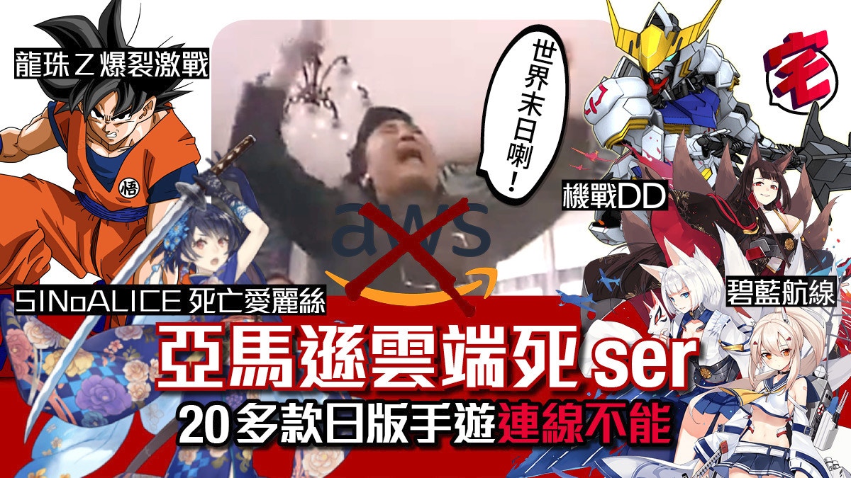 日本亞瑪遜AWS伺服器故障機戰DD 艦B 龍珠Z…大量日系手遊玩唔到
