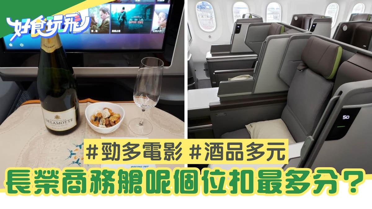 長榮航空 787最新商務艙飛行體驗服務周到 設備新潮有亮點 香港01 旅遊