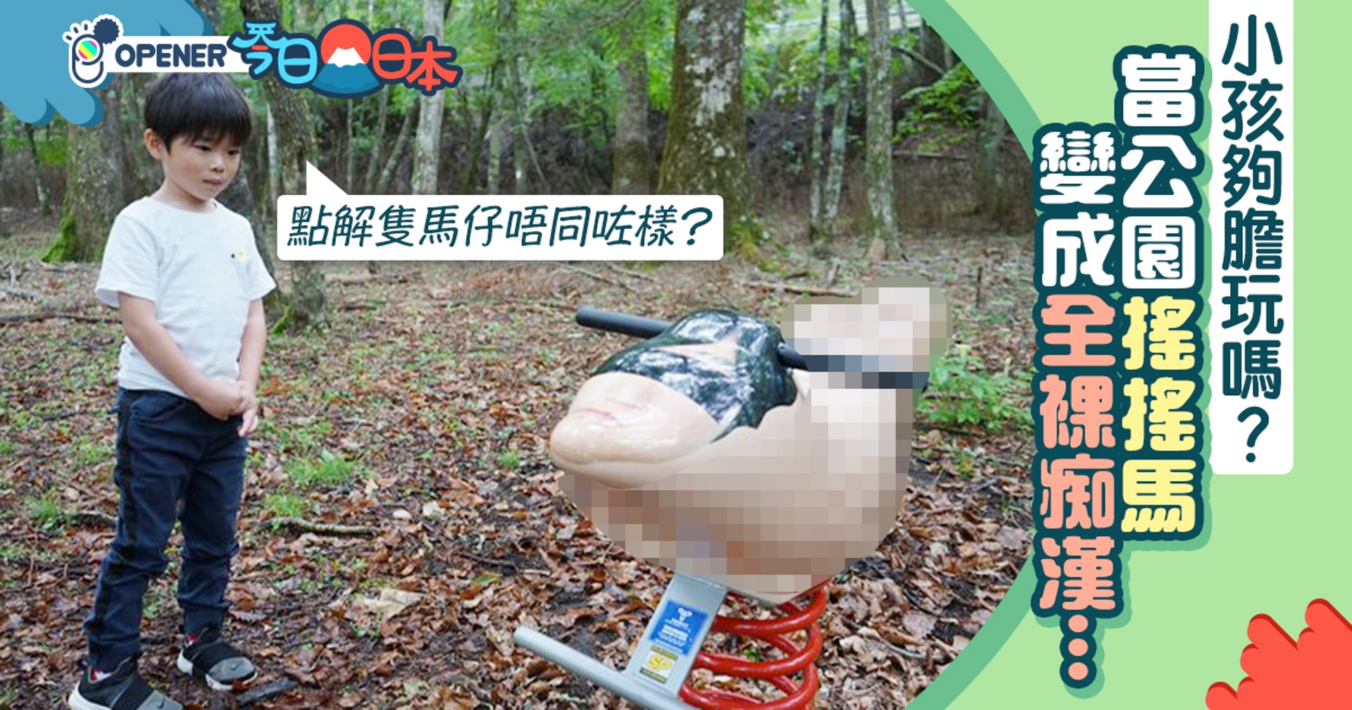Arufa 公園搖搖馬被惡搞成 全裸痴漢 小孩仍敢騎嗎 香港01 開罐 Arufa 公園搖搖馬被惡搞成 全裸痴漢 小孩仍敢騎嗎 香港01 開罐