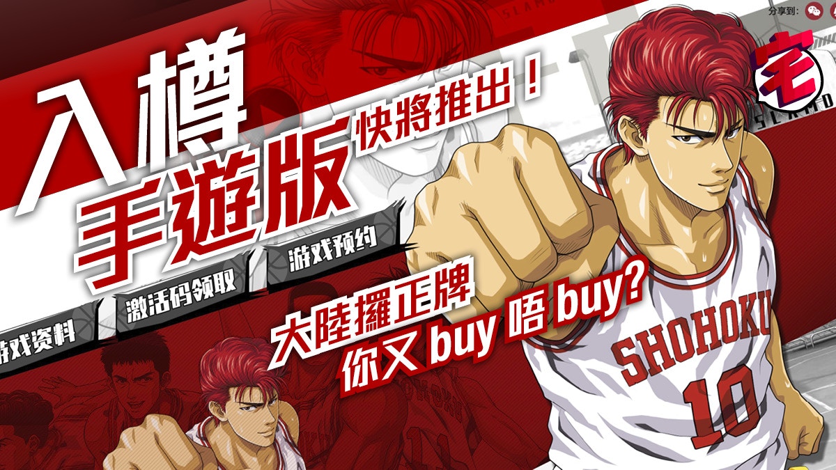Slam Dunk 男兒當入樽 中國正式取得授權國產手遊即將推出 香港01 遊戲動漫