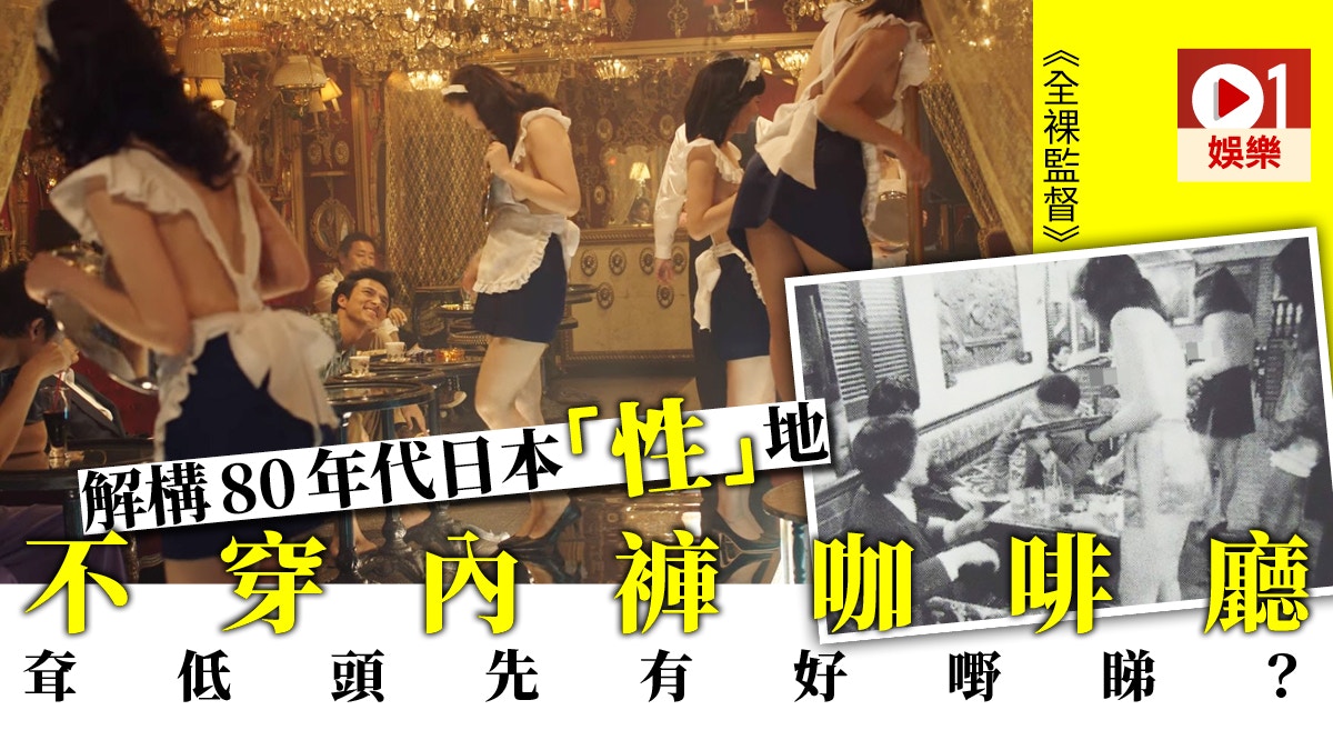 全裸監督 不穿內褲咖啡廳曾 合法 經營到底入面有咩服務