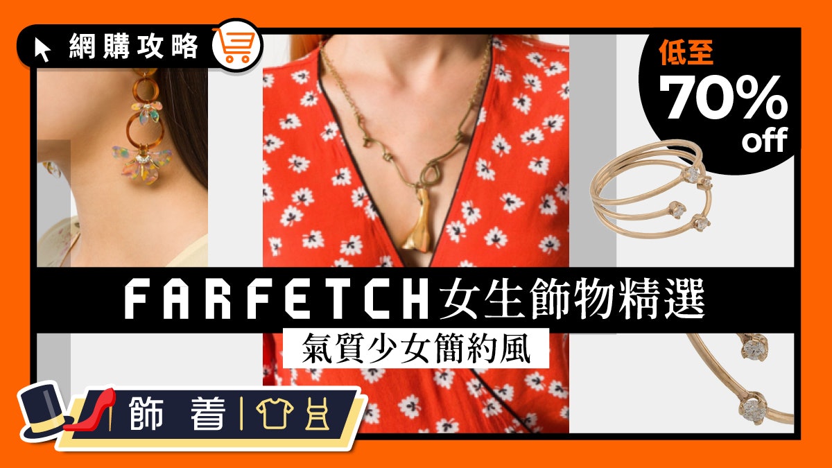Farfetch飾物推介 教你利用配飾Highlight日常穿搭 Farfetch飾物推介 教你利用配飾Highlight日常穿搭