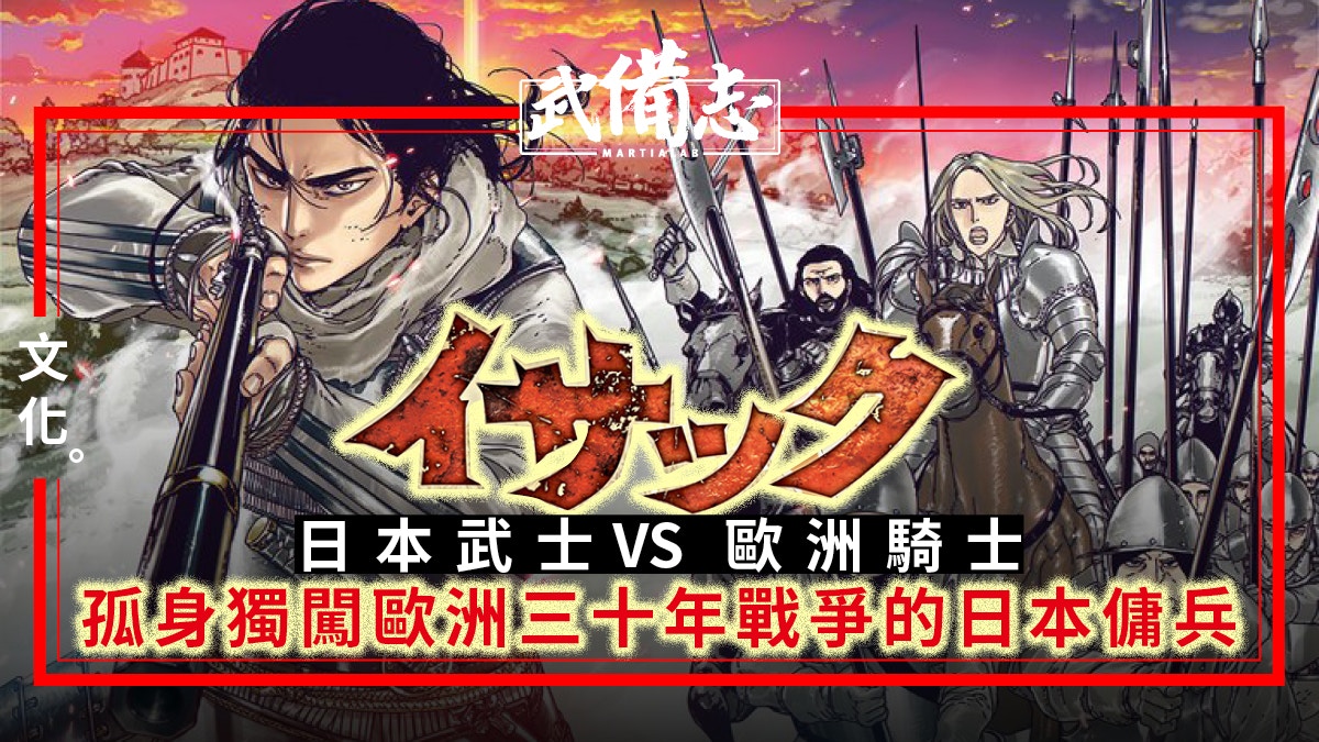 【戰武傳奇/伊薩克】武士遇上騎士　歐洲三十年戰爭為題材的漫畫
