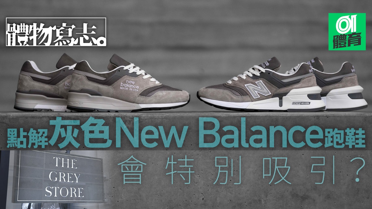 The Grey Store期間限定灰色nb跑鞋特別魅力 體物寫志