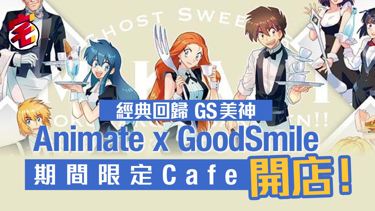 Gs美神極樂大作戰 Animate聯乘cafe 活動9展開