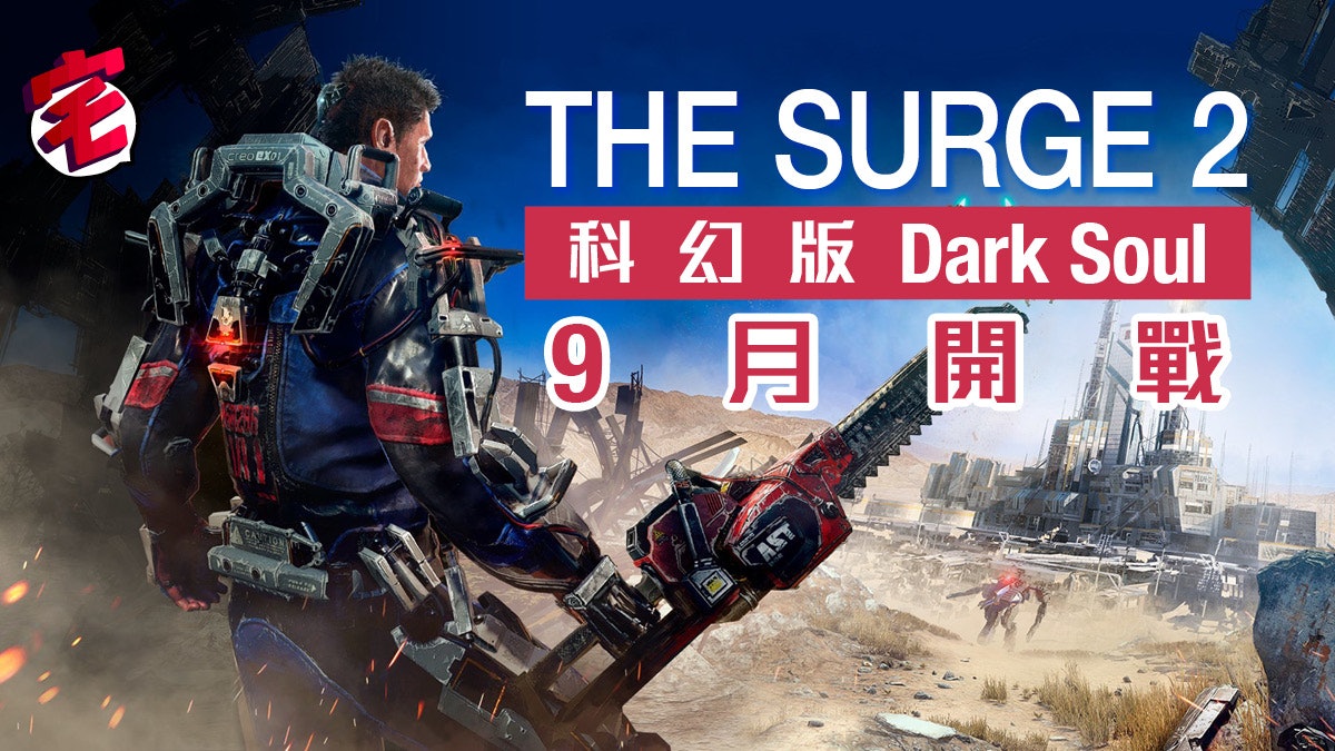The Surge 2 似足科幻版 Dark Soul 挑戰性與戰鬥爽度兼備 The Surge 2 似足科幻版 Dark Soul 挑戰性與戰鬥爽度兼備