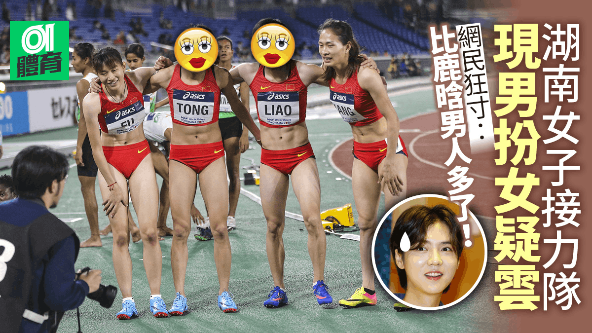 田徑 中國女子接力隊疑是男兒身大陸網民 以為是男女混合賽 香港01 即時體育