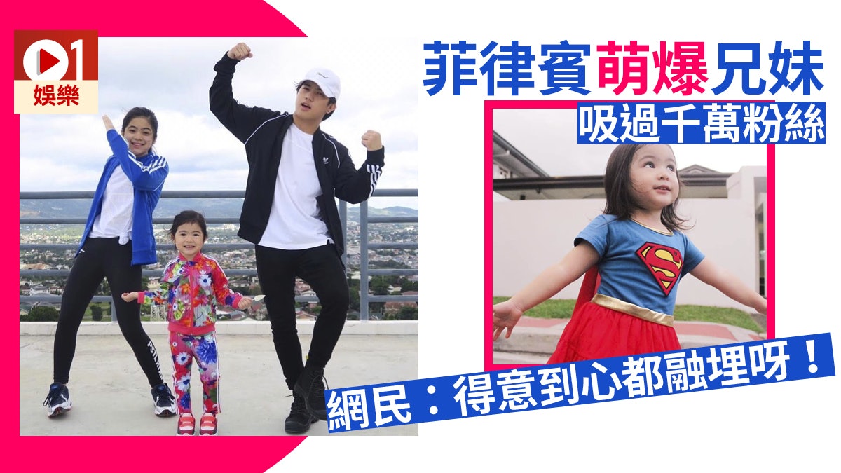 菲律賓網紅兄妹靠超強舞技擁過千萬粉絲萌爆4歲妹妹出場搶晒fo 菲律賓網紅兄妹靠超強舞技擁過千萬粉絲萌爆4歲妹妹出場搶晒fo