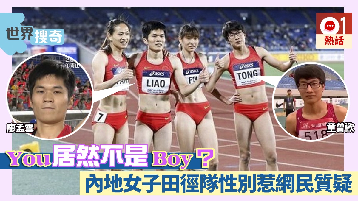 都是女 湖南女子田徑隊性別惹質疑網民 聽把聲更man 香港01 熱爆話題