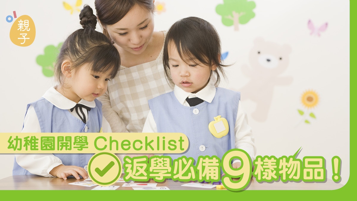 幼稚園開學 真係買齊嘢 寶寶返學必備品超齊全checklist 香港01 親子