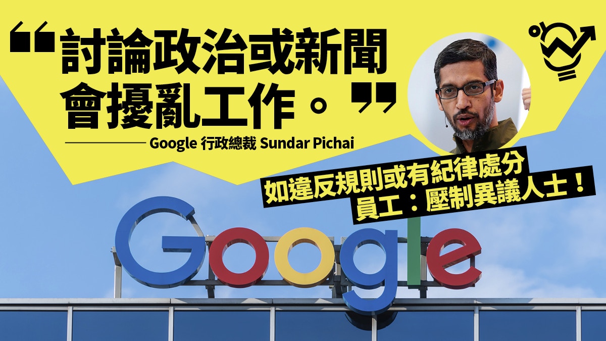 逃犯條例 失自由 Google新員工指引 禁止內部討論政治 香港01 職場