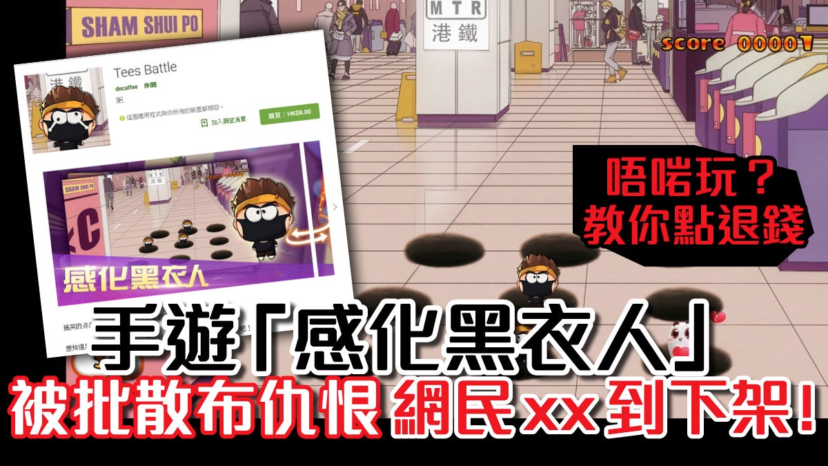 【逃犯條例】手遊「打地鼠」稱要「感化黑衣人」 被批散布仇恨 【逃犯條例】手遊「打地鼠」稱要「感化黑衣人」 被批散布仇恨