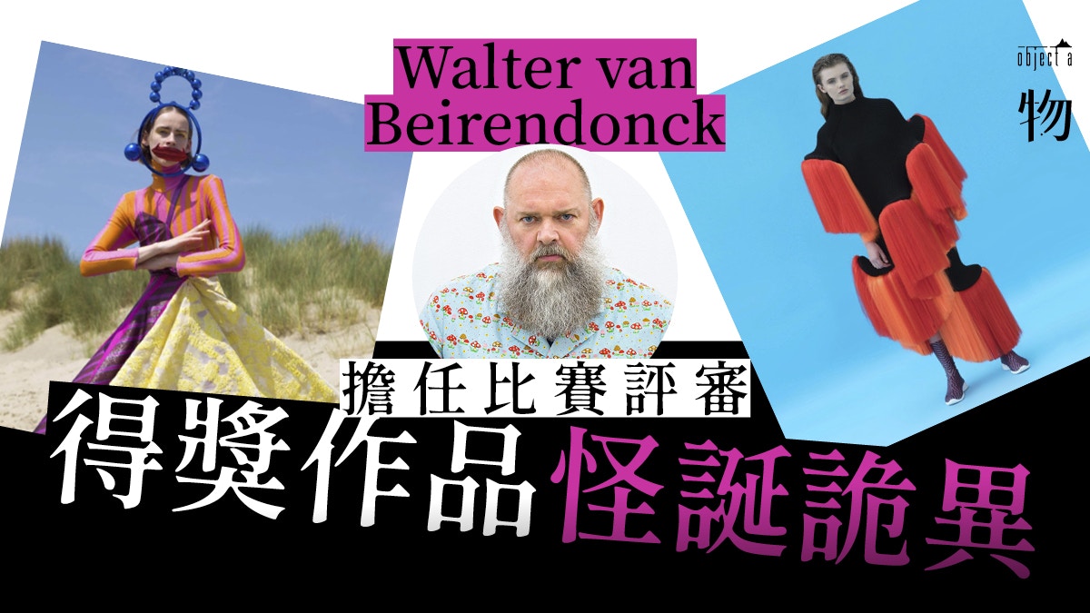首屆Big Design Award比賽Walter van Beirendonck欽點時裝新星