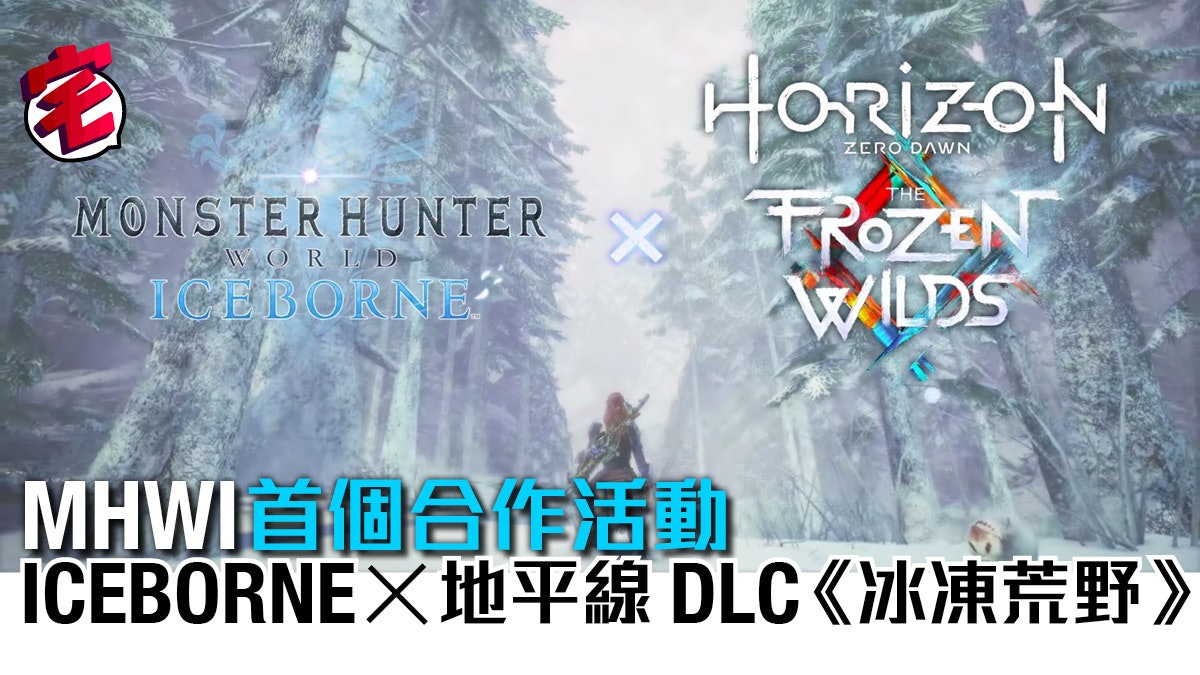 Mhwi首個合作活動聯乘地平線dlc 冰凍荒野 扮演亞蘿伊