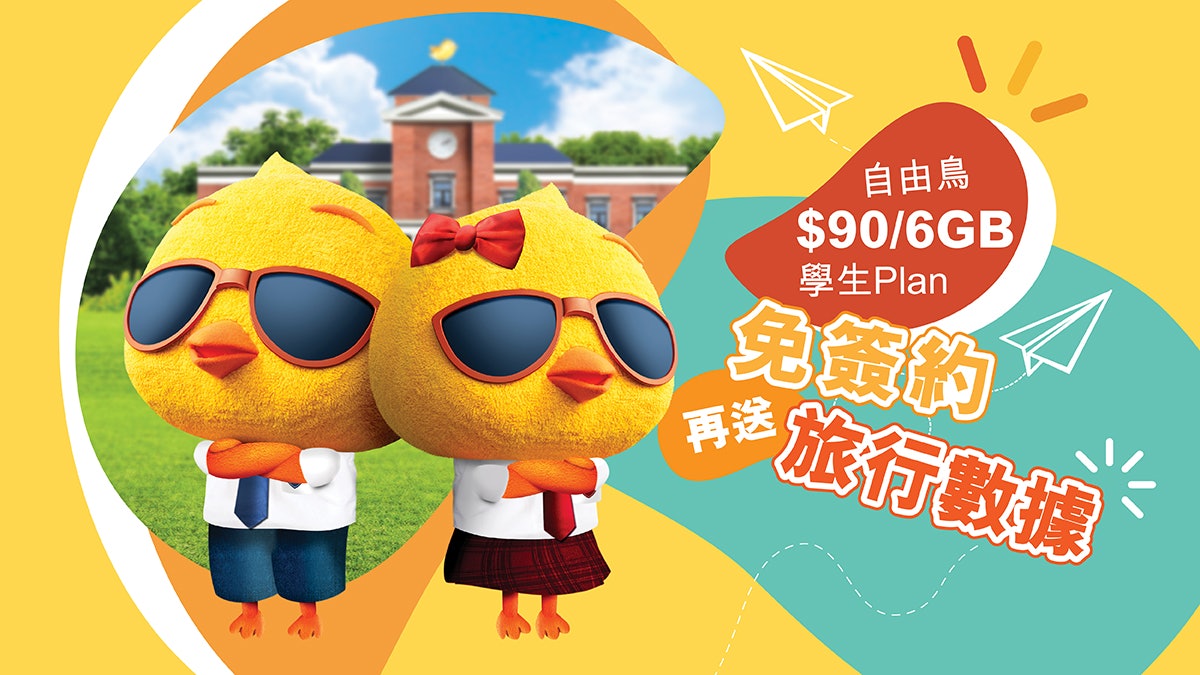 學生福音 自由鳥全新學生plan 無合約每月 90有6gb 學生福音 自由鳥全新學生plan 無合約每月 90有6gb