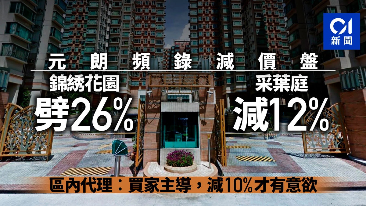 元朗區頻錄減價成交錦綉花園劈價26 沽代理 啲客唔平唔賣 元朗區頻錄減價成交錦綉花園劈價26 沽代理 啲客唔平唔賣