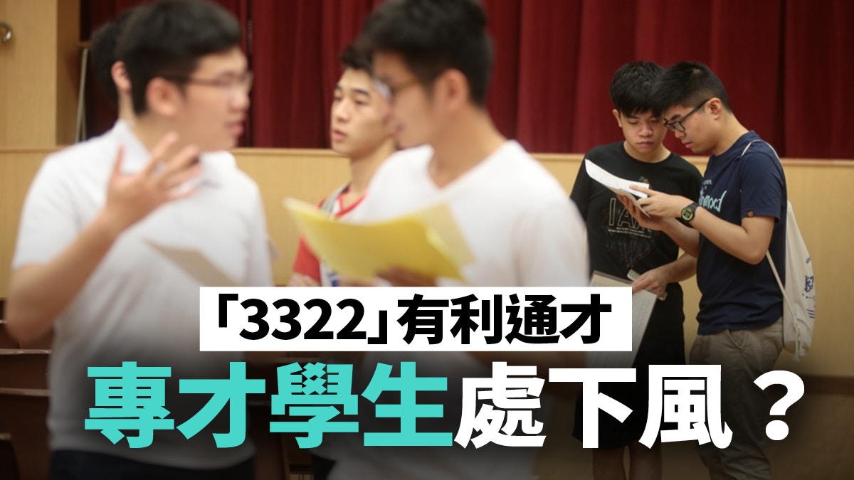 3322」或扼殺潛質學生彈性收生做法可取