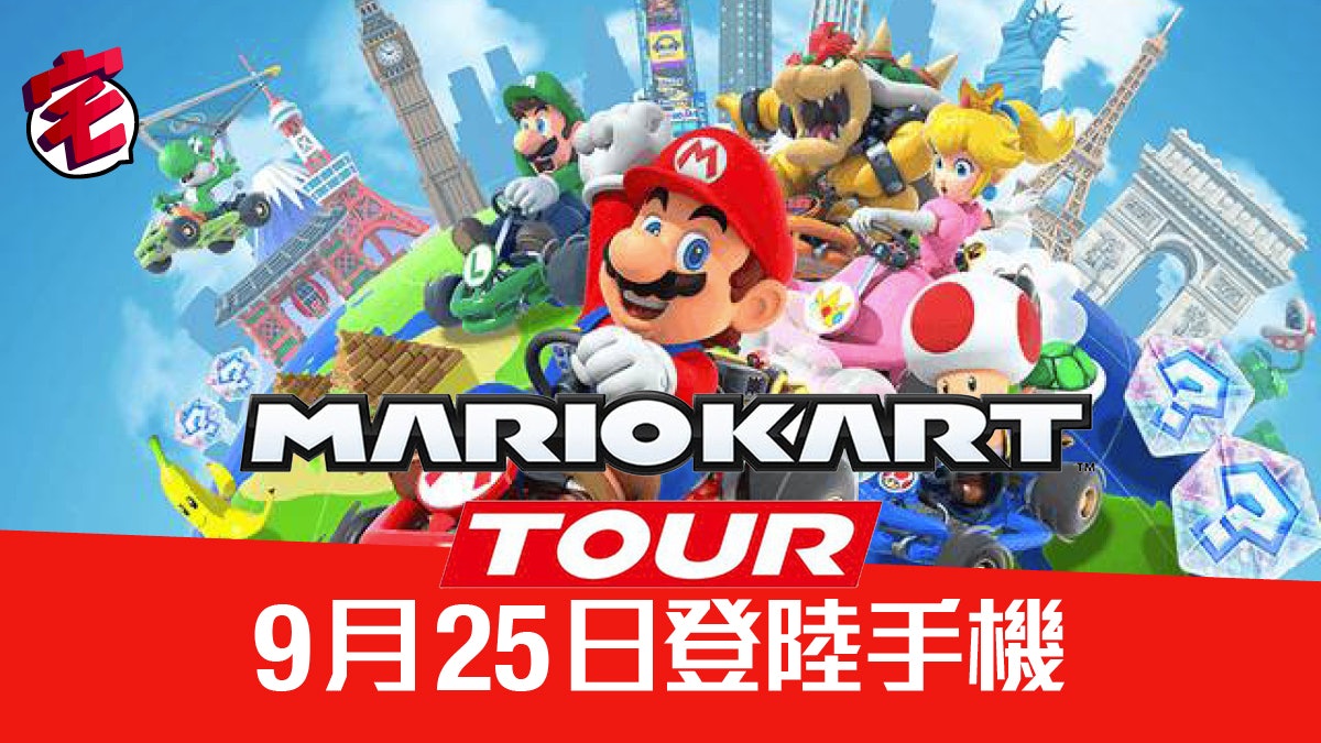 【孖車手遊】Mario Kart Tour 9月末登陸手機 變課金game? 【孖車手遊】Mario Kart Tour 9月末登陸手機 變課金game?