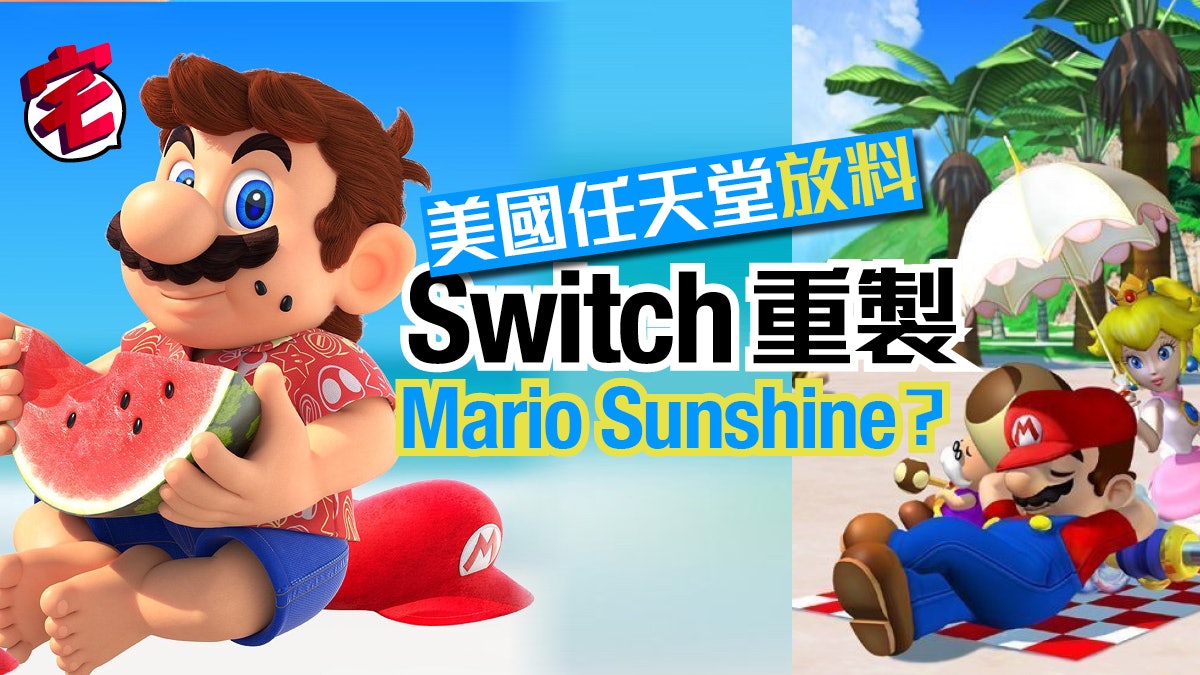 Switch重製Mario Sunshine陽光瑪利歐?任天堂多次強烈「暗示」 Switch重製Mario Sunshine陽光瑪利歐?任天堂多次強烈「暗示」