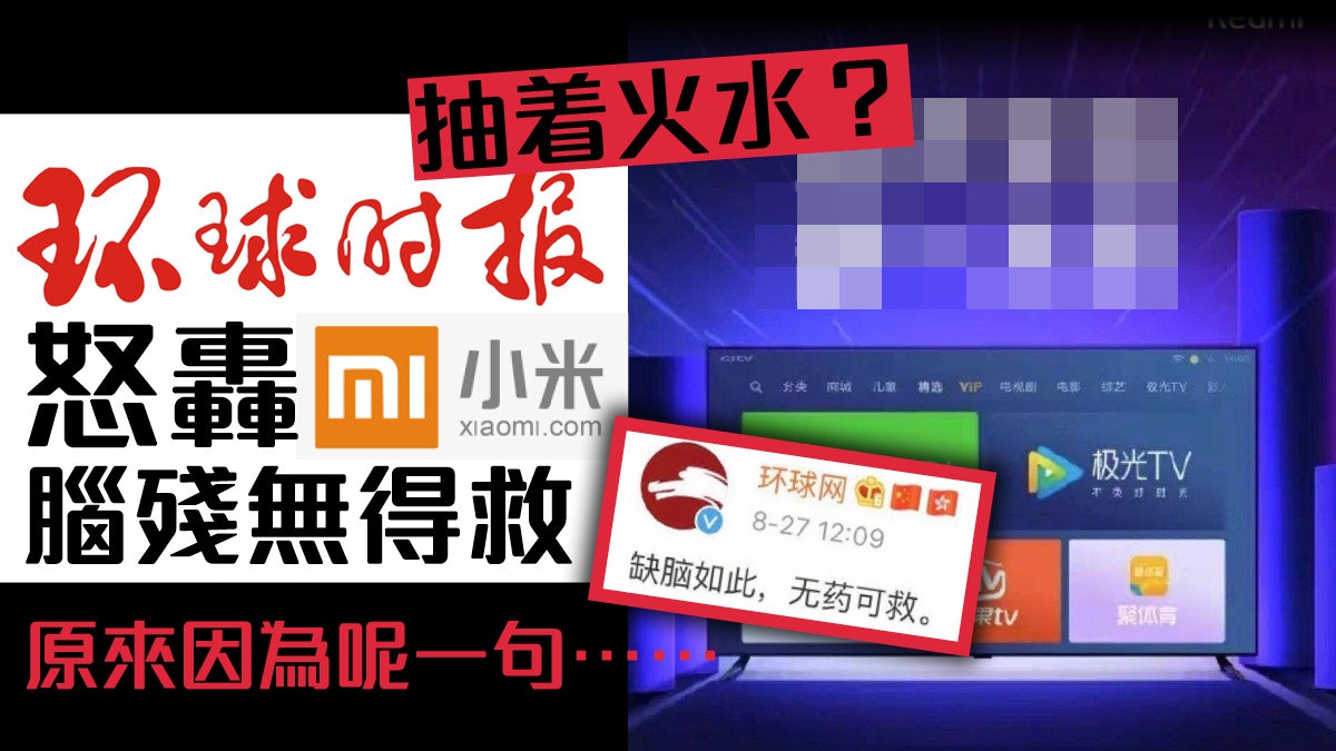 【抽着火水】環時炮轟小米腦殘無得救 原來因為呢句口號…… 【抽着火水】環時炮轟小米腦殘無得救 原來因為呢句口號……