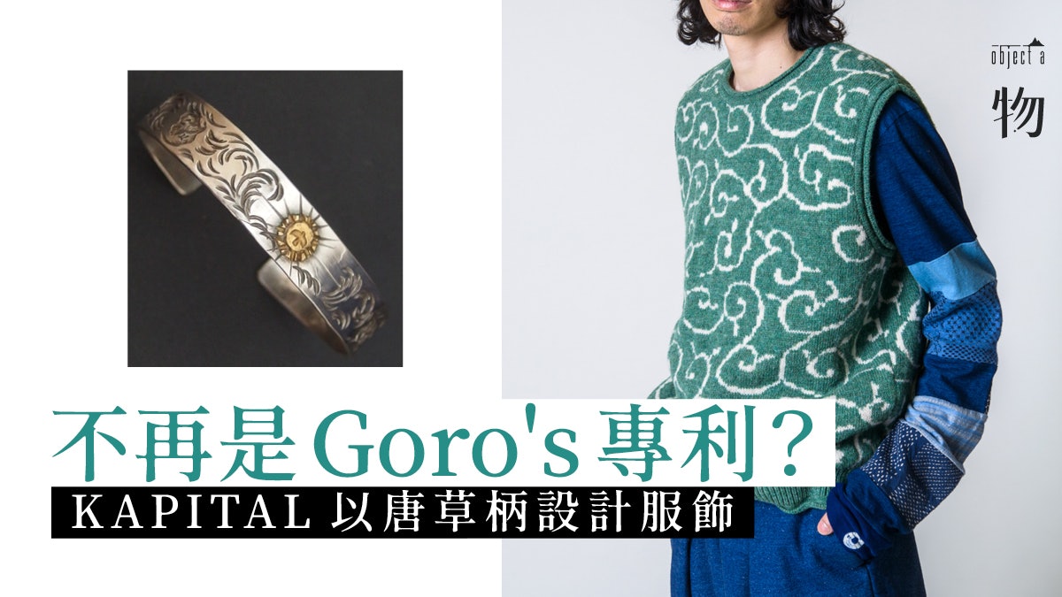 Kapital向舊時代借鏡再度推出以唐草圖案打造日本製手工冷衫 香港01 一物 Kapital向舊時代借鏡再度推出以唐草圖案打造日本製手工冷衫 香港01 一物