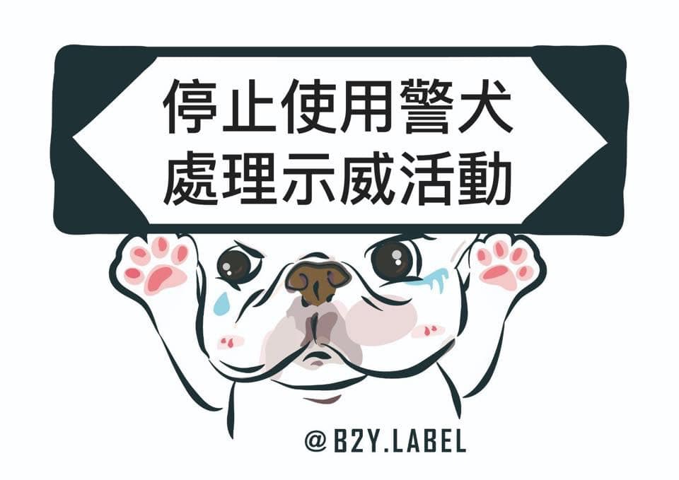 主辦方促請警方勿再出動警犬處理示威。(B2Y.LABEL) 主辦方促請警方勿再出動警犬處理示威。(B2Y.LABEL)