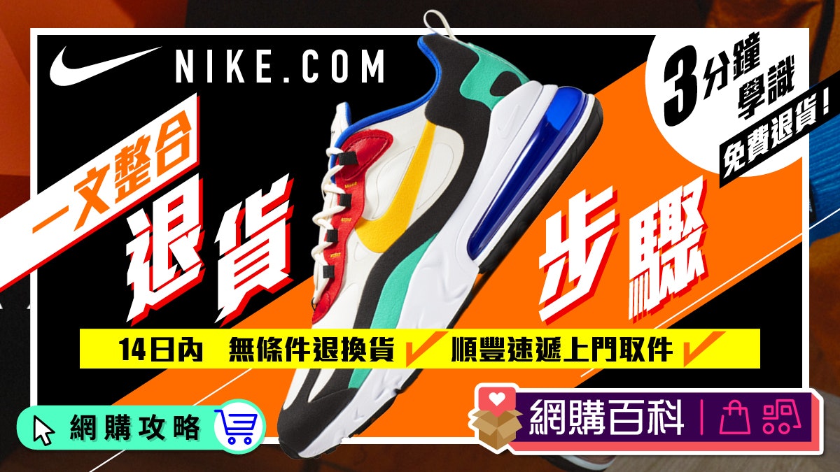 NIKE.COM 買完嘢唔啱size? 14日內無條件退貨 免費順豐上門取件 NIKE.COM 買完嘢唔啱size? 14日內無條件退貨 免費順豐上門取件