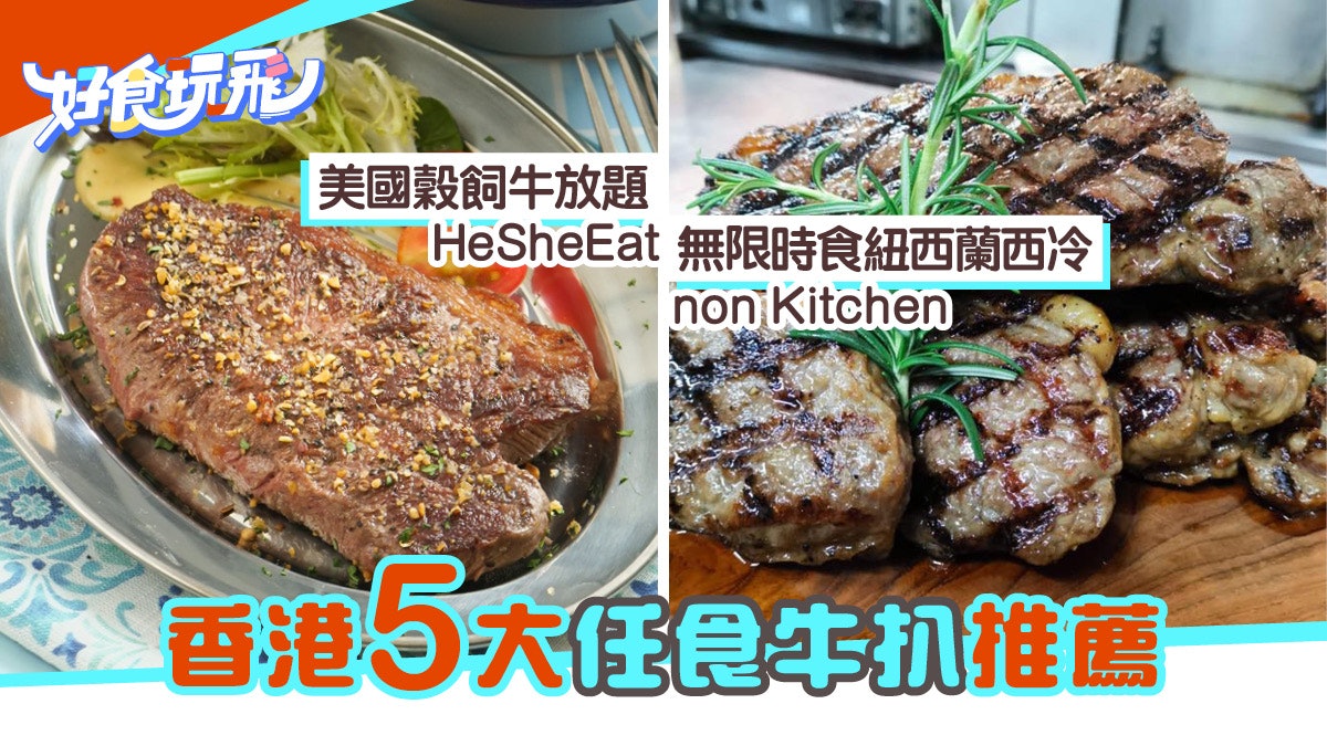 牛扒放題 香港5間任食牛扒店最平180元起抵食無限時 牛扒放題 香港5間任食牛扒店最平180元起抵食無限時