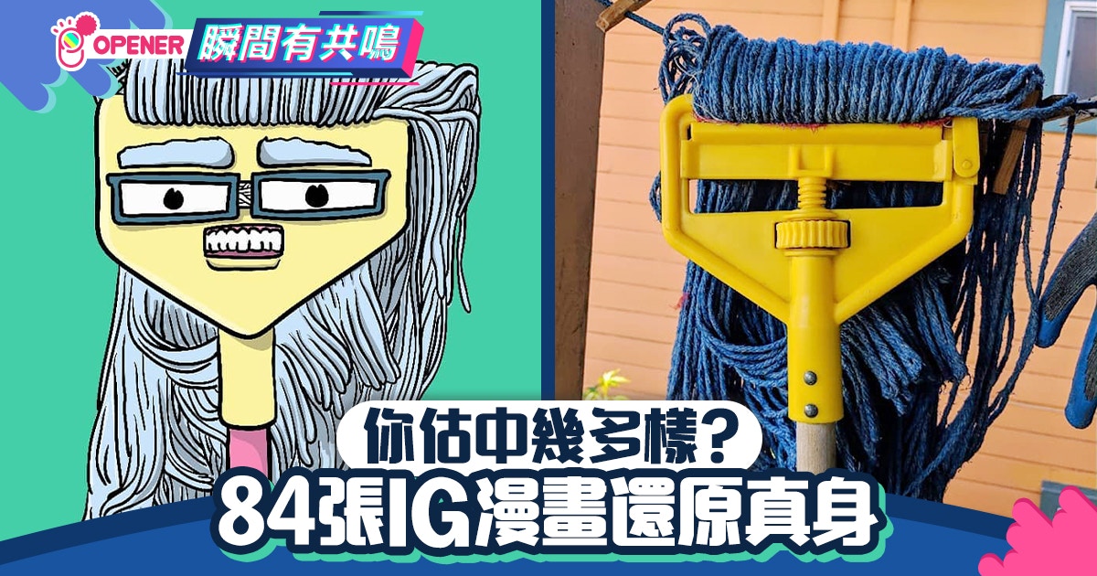 黃面婆真身是地拖84張ig漫畫神還原日常用品你能猜中多少個 香港01 開罐