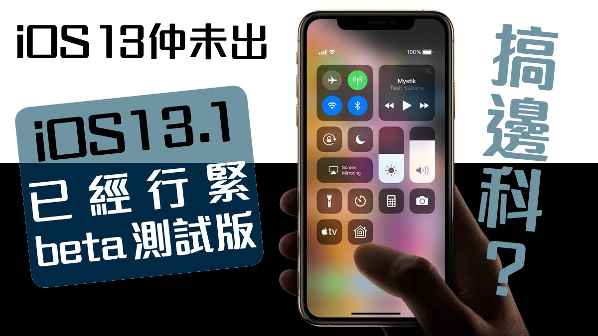 iPhone 11 最新 iOS 13.1 beta　搶先 iOS 13 推出前展開測試？
