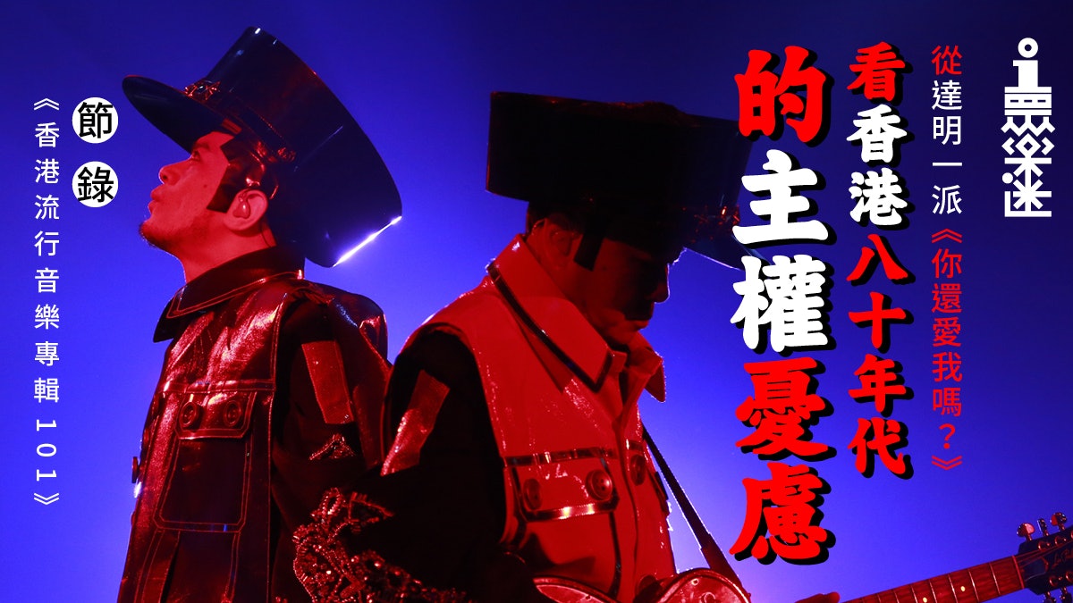 你還愛我嗎 達明一派以歌關注社會 禁色 隱晦道同志情愛 香港01 眾樂迷 你還愛我嗎 達明一派以歌關注社會 禁色 隱晦道同志情愛 香港01 眾樂迷