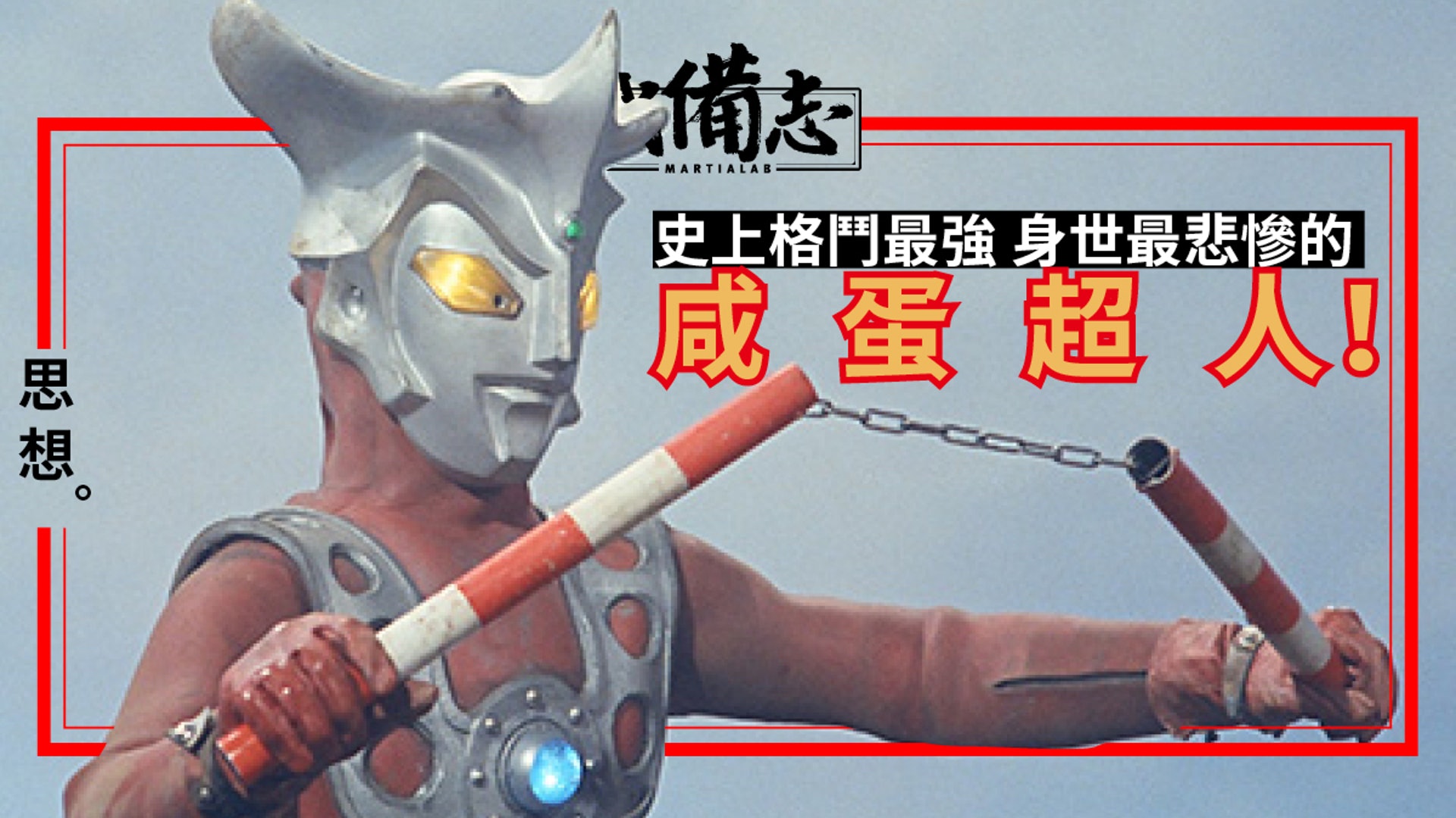 特攝 超人尼奧 不用光綫只用拳腳曾啟發出真正的空手道家 香港01 武備志 特攝 超人尼奧 不用光綫只用拳腳曾啟發出真正的空手道家 香港01 武備志