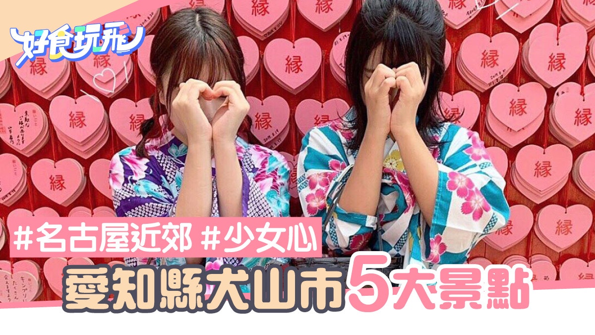 名古屋近郊 愛知縣犬山市5大景點 可愛手毬壽司 桃太郎神社 香港01 旅遊