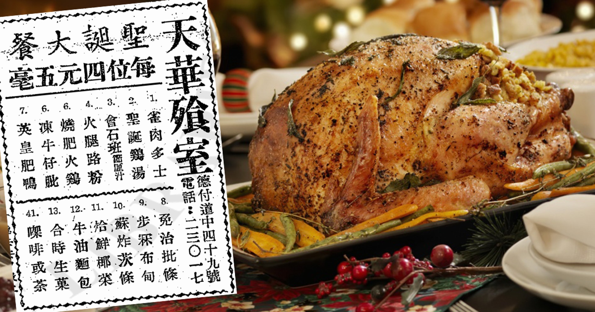 1950年的聖誕大餐,每位索價$4.5。 1950年的聖誕大餐,每位索價$4.5。