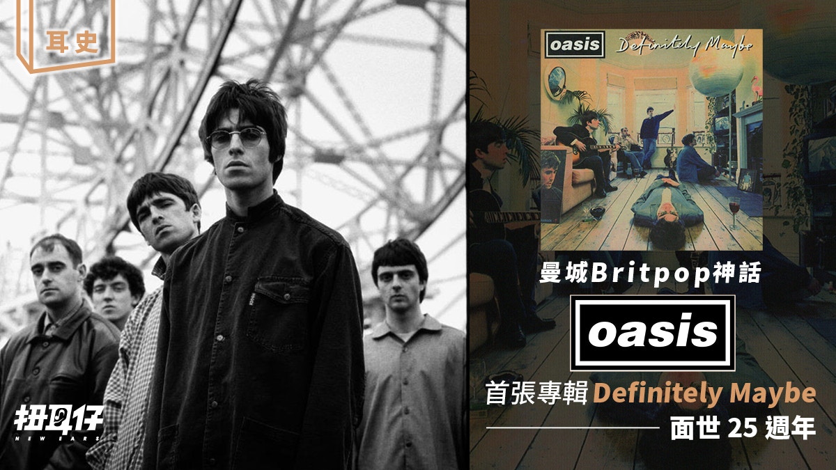 94 年Oasis 首張專輯《Definitely Maybe》見證偉大樂隊如何煉成