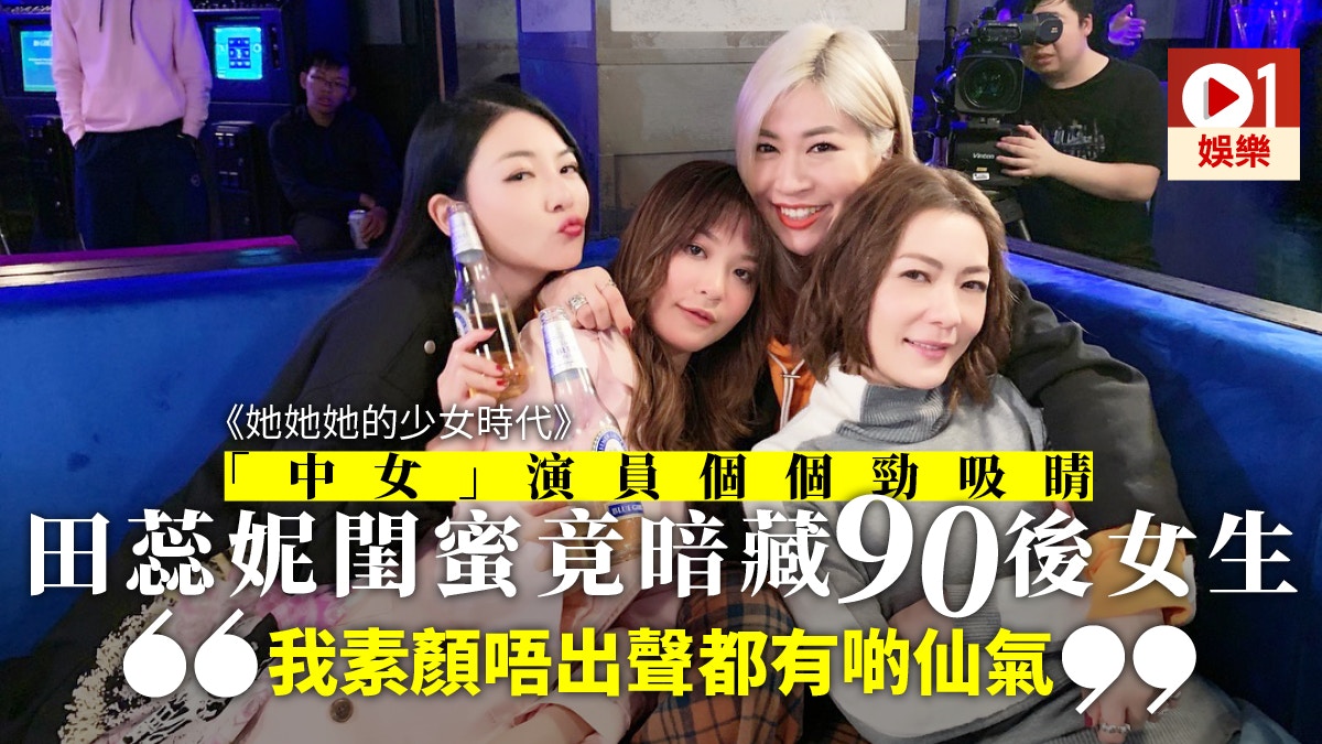 她她她的少女時代 90後演40歲 中女 苦笑 監製讚零違和感 香港01 即時娛樂