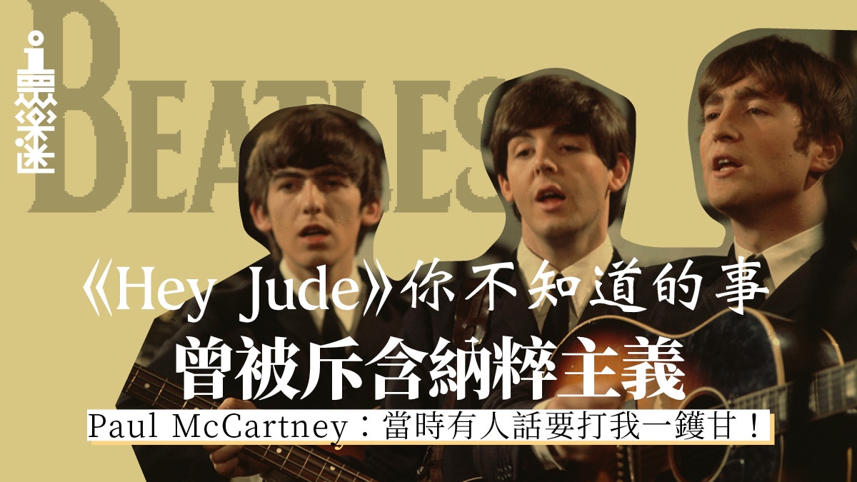 緣來自昨天 Hey Jude 涉納粹主義 一文睇晒背後故事 香港01 眾樂迷