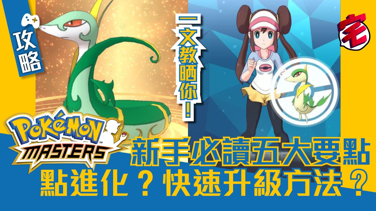 Pokemon Masters 攻略 新手必讀五大重點進化 衝等教學