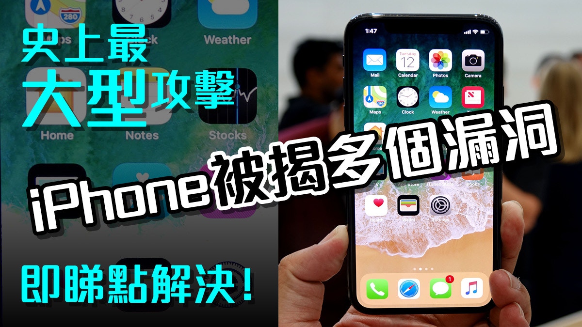 iPhone遇史上最大型攻擊　多個系統漏洞用家隨時中招