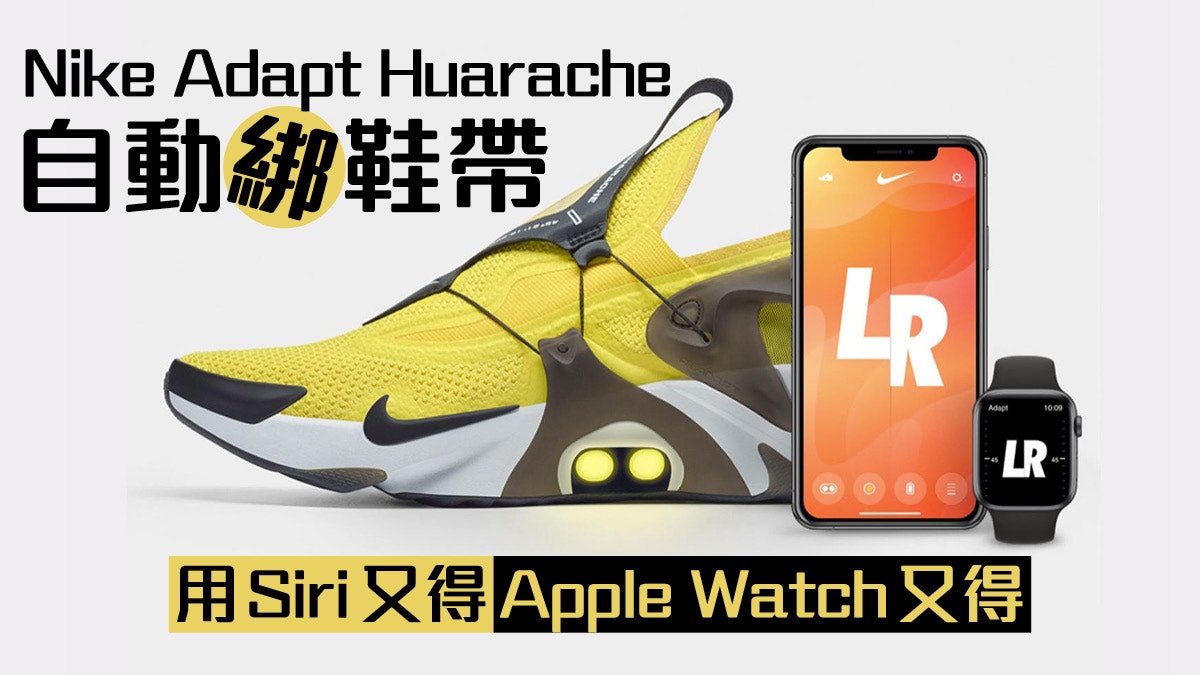 NIKE推新潮鞋Adapt Huarache 可用Siri及Apple Watch自動綁鞋帶 NIKE推新潮鞋Adapt Huarache 可用Siri及Apple Watch自動綁鞋帶