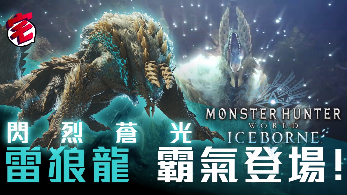 Mhw Iceborne 雷狼龍降臨 同場有新古龍溟龍 正式公開黑狼鳥 Mhw Iceborne 雷狼龍降臨 同場有新古龍溟龍 正式公開黑狼鳥