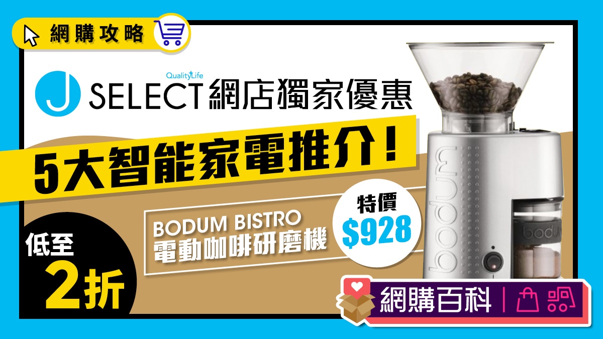 J Select 網店智能家電低至2折！懶人一族必入手！