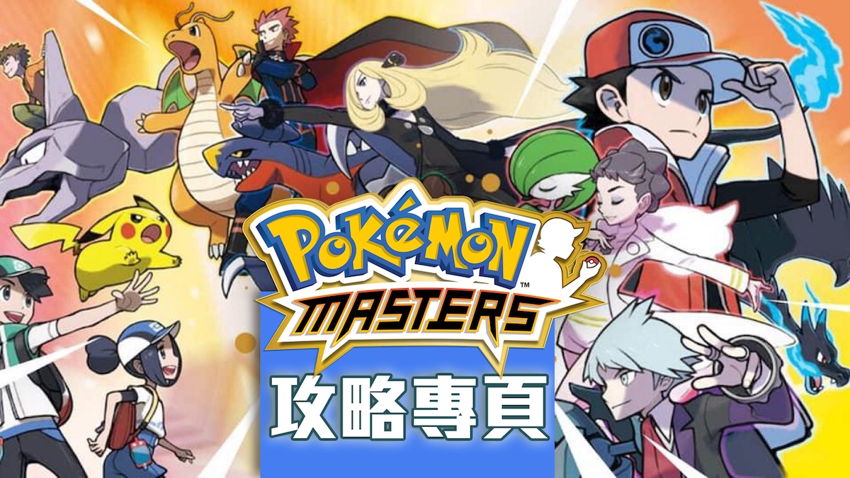 Pokemon Masters 寶可夢大師手遊攻略專頁 首刷通關育成心得 香港01