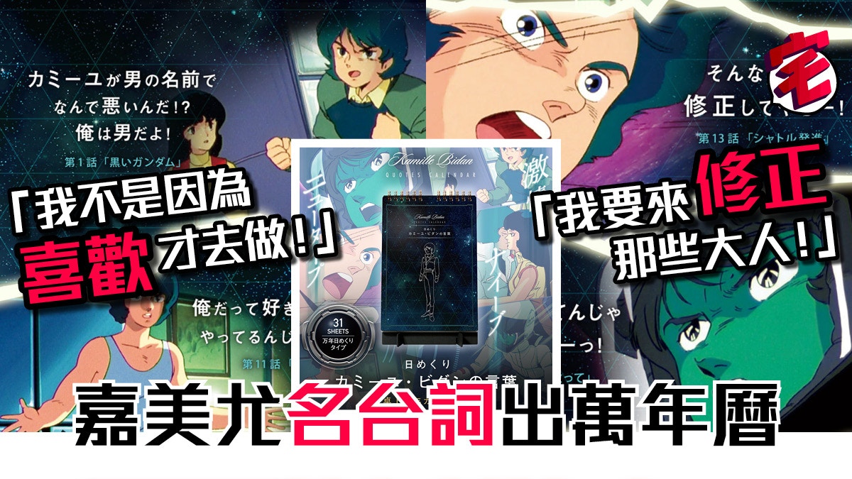 生得聰明得罪你呀 機動戰士z高達 加美尤月曆收錄31段金句